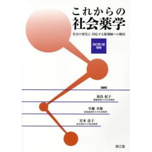 これからの社会薬学 改訂第2版増補 社会の変化と、対応する薬剤師への期待/福島紀子(編者),早瀬幸