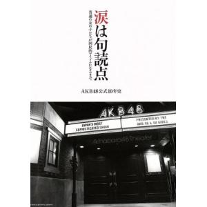涙は句読点 普通の女の子たちが国民的アイドルになるまで　ＡＫＢ４８公式１０年史