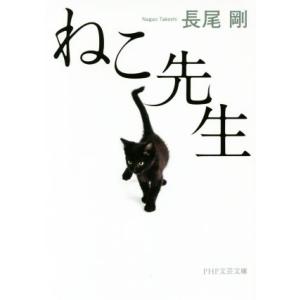 ねこ先生 PHP文芸文庫/長尾剛(著者)