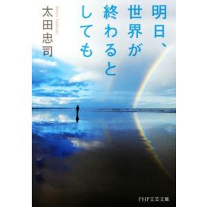 明日、世界が終わるとしても PHP文芸文庫/太田忠司(著者)