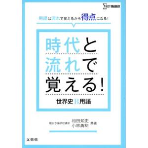 時代と流れで覚える！世界史B用語 シグマベスト/相田知史(著者),小林勇佑(著者)