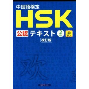 中国語検定ＨＳＫ公認テキスト２級　改訂版／宮岸雄介(著者)