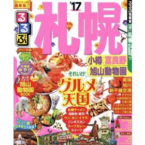 るるぶ　札幌　小樽　富良野　旭山動物園(’１７) るるぶ情報版　北海道２／ＪＴＢパブリッシング