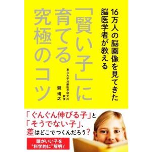 「賢い子」に育てる究極のコツ 16万人の脳画像を見てきた脳医学者が教える/瀧靖之(著者)