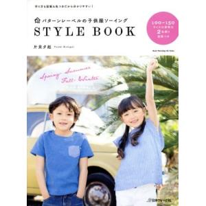 パターンレーベルの子供服ソーイングSTYLE BOOK Heart warming life ser...