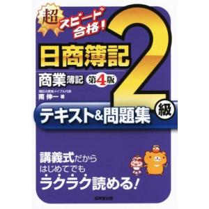 超スピード合格！日商簿記2級商業簿記テキスト&amp;問題集 第4版 講義式だからはじめてでもラクラク読める...