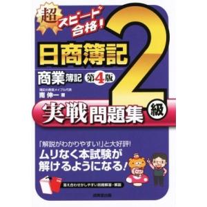 超スピード合格！日商簿記2級商業簿記実戦問題集 第4版 ムリなく本試験が解けるようになる！/南伸一(
