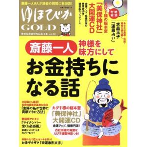 ゆほびかGOLD(vol.30) 幸せなお金持ちになる本 マキノ出版ムック/マキノ出版