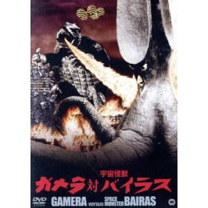 ガメラ対宇宙怪獣バイラス　大映特撮　ＴＨＥ　ＢＥＳＴ／本郷功次郎,高塚徹,カール・クレイグ・ジュニア...