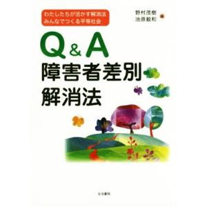 Q&amp;A障害者差別解消法 わたしたちが活かす解消法みんなでつくる平等社会/野村茂樹(編者),池原毅和(...