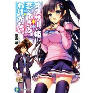 オタサーの姫と恋ができるわけがない。(1) 富士見ファンタジア文庫/佐倉唄(著者),あゆま紗由