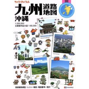 九州・沖縄道路地図 ライトマップル／昭文社