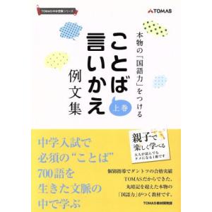 ことば言いかえ例文集(上巻) 本物の「国語力」をつける TOMAS中学受験シリーズ/TOMAS教材開...