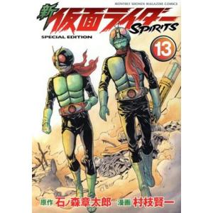 新　仮面ライダーＳＰＩＲＩＴＳ（特装版）(１３) プレミアムＫＣ／村枝賢一(著者),石ノ森章太郎