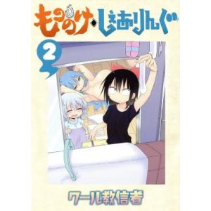 もののけ◇しぇありんぐ(2) ヤングマガジンKCDX/クール教信者(著者)