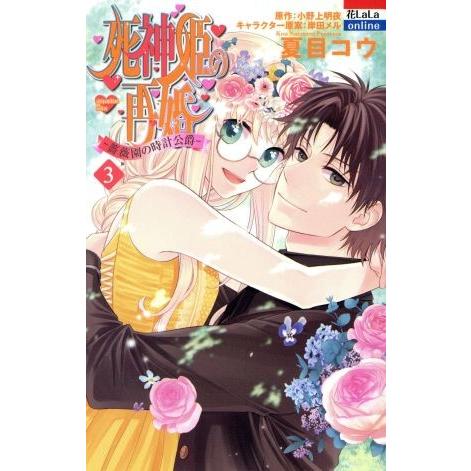 死神姫の再婚　−薔薇園の時計公爵−(３) 花とゆめＣ／夏目コウ(著者),岸田メル,小野上明夜