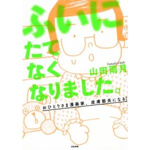 ふいにたてなくなりました。 コミックエッセイ おひとりさま漫画家、皮膚筋炎になる/山田雨月(著者)