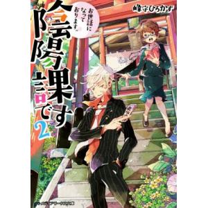 お世話になっております。陰陽課です(2) メディアワークス文庫/峰守ひろかず(著者)