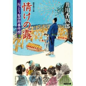 おっとり聖四郎事件控(二) 情けの露 光文社時代小説文庫/井川香四郎(著者)