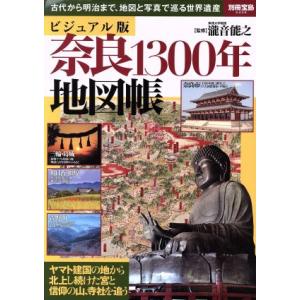 奈良1300年地図帳 ビジュアル版 古代から明治まで、地図と写真で巡る世界遺産 別冊宝島2438/滝