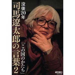 没後20年 司馬遼太郎の言葉(2) この国のかたち 週刊朝日MOOK/朝日新聞出版