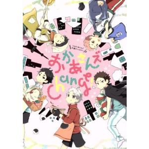 おかあさんズChange！ HQおかあさんズ交換アンソロジー K-Book Selection/アン...