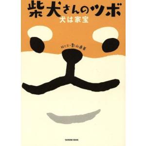 柴犬さんのツボ 犬は家宝 コミックエッセイ タツミムック/影山直美(著者)