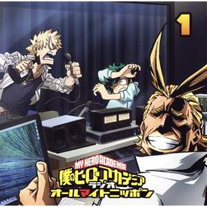ラジオＣＤ「僕のヒーローアカデミア　ラジオ　オールマイトニッポン」　Ｖｏｌ．１／山下大輝／岡本信彦