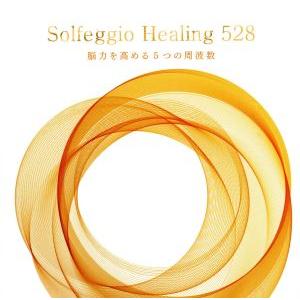 ソルフェジオ・ヒーリング528〜脳力を高める5つの周波数/(ヒーリング),Yuzo Hayashi