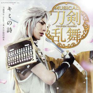 刀剣乱舞:キミの詩(プレス限定盤B)/刀剣男士team三条 with 加州清光