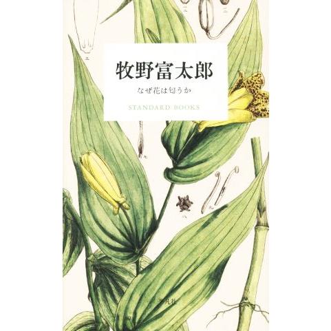 牧野富太郎 なぜ花は匂うか ＳＴＡＮＤＡＲＤ　ＢＯＯＫＳ／牧野富太郎(著者)