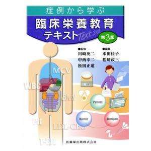 症例から学ぶ 臨床栄養教育テキスト 第３版 本田佳子 編者 松崎政三 編者 川崎英二中西幸二松田正道 最安値 価格比較 Yahoo ショッピング 口コミ 評判からも探せる