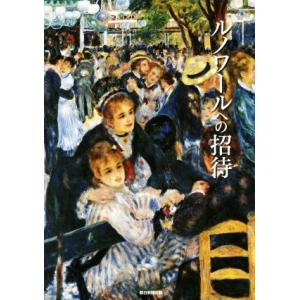 ルノワールへの招待／朝日新聞出版(編者)