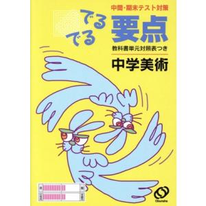 中学美術 中間・期末テスト対策 でるでる要点／旺文社編集部(編者)