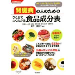腎臓病の人のためのひと目でよくわかる食品成分表 学研実用BEST 暮らしのきほんBOOKS/富野康日己