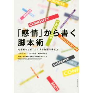 「感情」から書く脚本術 心を奪って釘づけにする物語の書き方/カール・イグレシアス(著者),島内哲朗(...