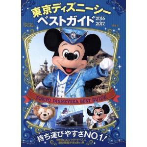 東京ディズニーシーベストガイド(２０１６−２０１７) Ｄｉｓｎｅｙ　ｉｎ　Ｐｏｃｋｅｔ／講談社