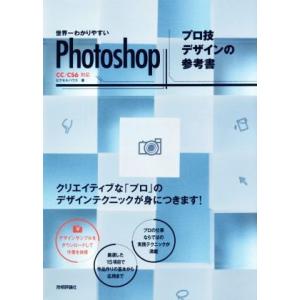 世界一わかりやすいＰｈｏｔｏｓｈｏｐ　プロ技デザインの参考書　ＣＣ／ＣＳ６対応／ピクセルハウス(著者)
