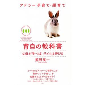 育自の教科書 アドラー子育て・親育て　父母が学べば、子どもは伸びる