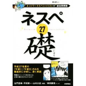 ネスペ27礎 ネットワークスペシャリストの最も詳しい過去問解説/左門至峰(著者),平田賀一(著者