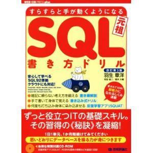すらすらと手が動くようになるSQL書き方ドリル 改訂第3版 WEB+DB PRESS plusシリー...