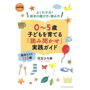 ０〜５歳子どもを育てる「読み聞かせ」実践ガイド よくわかる！絵本の選び方・読み方