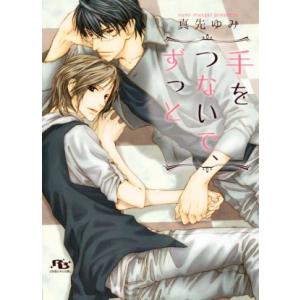 手をつないで、ずっと 幻冬舎ルチル文庫L/真先ゆみ(著者),北上れん