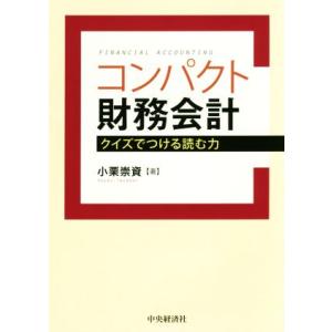 コンパクト財務会計 クイズでつける読む力／小栗崇資(著者)