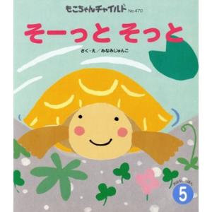 そーっと　そっと もこちゃんチャイルドＮｏ．４７０おはなしえほん５／みなみじゅんこ