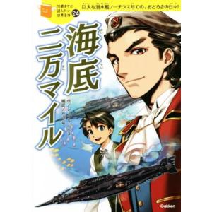 海底二万マイル 巨大な潜水艦ノーチラス号での、おどろきの日々！ 10歳までに読みたい世界名作24/ジ...