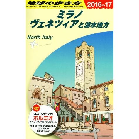 ミラノ、ヴェネツィアと湖水地方(２０１６〜１７) 地球の歩き方／地球の歩き方編集室(編者)