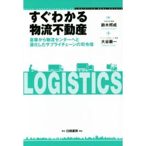 すぐわかる物流不動産 倉庫から物流センターへと進化したサプライチェーンの司令塔／鈴木邦成(著者),大...