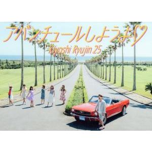 アバンチュールしようよ プレミアムBOX(完全限定生産版)(DVD付)/清竜人25