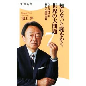 知らないと恥をかく世界の大問題(７) Ｇゼロ時代の新しい帝国主義